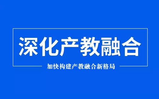 產教融合